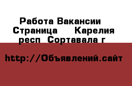 Работа Вакансии - Страница 6 . Карелия респ.,Сортавала г.